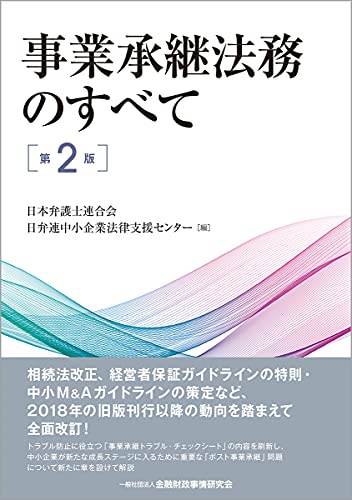 【中古】 経営者のための相続対策 企業を安泰に引継ぐための後継者育成から相続税対策ま ３訂版/清文社/横溝美良 2025年8月】事業承継がわかる本おすすめ5選 - Alfista NAO Blog